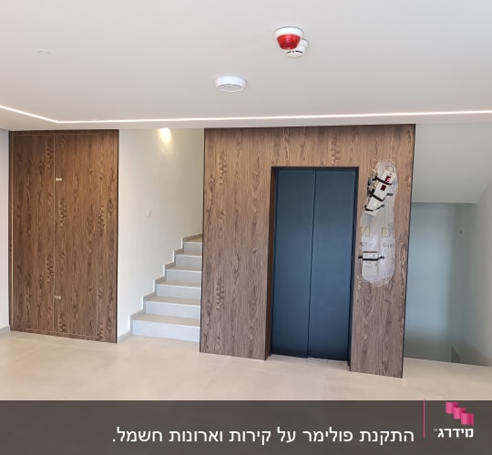 לובי עם מעלית ודלתות עץ
